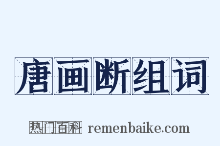 唐画断组词是什么意思的图片